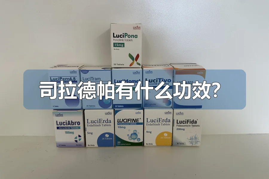 司拉德帕有什么功效？
