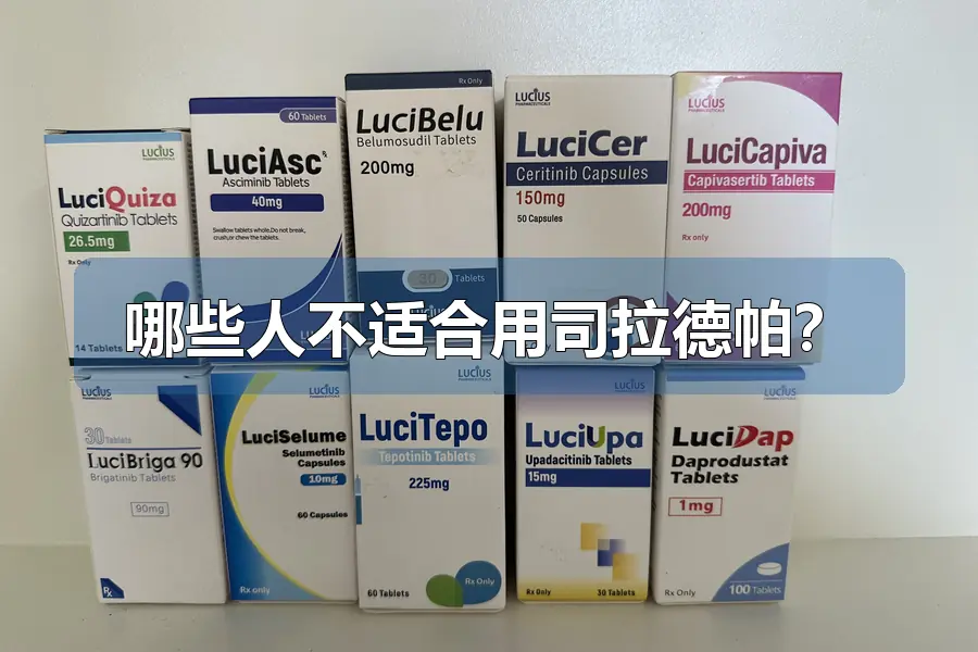 哪些人不适合用司拉德帕？