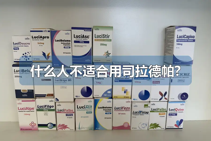 什么人不适合用司拉德帕?
