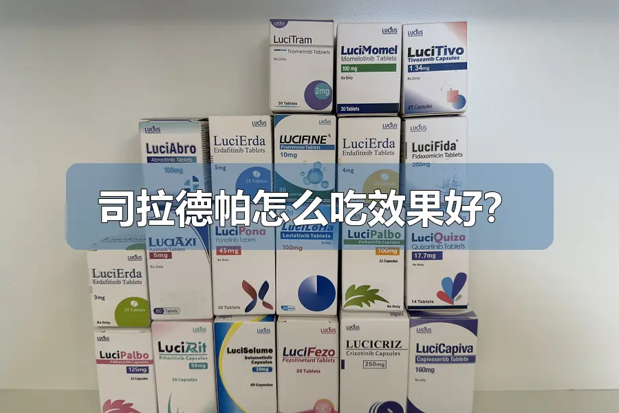 司拉德帕怎么吃效果好？