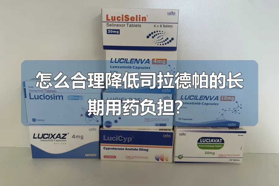 怎么合理降低司拉德帕的长期用药负担?