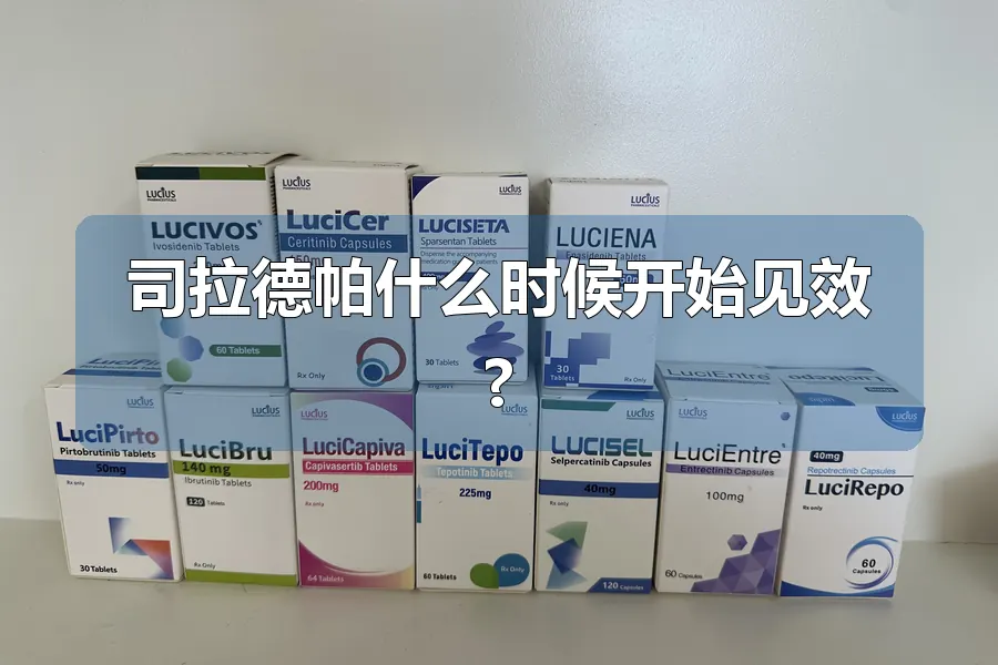 司拉德帕什么时候开始见效?