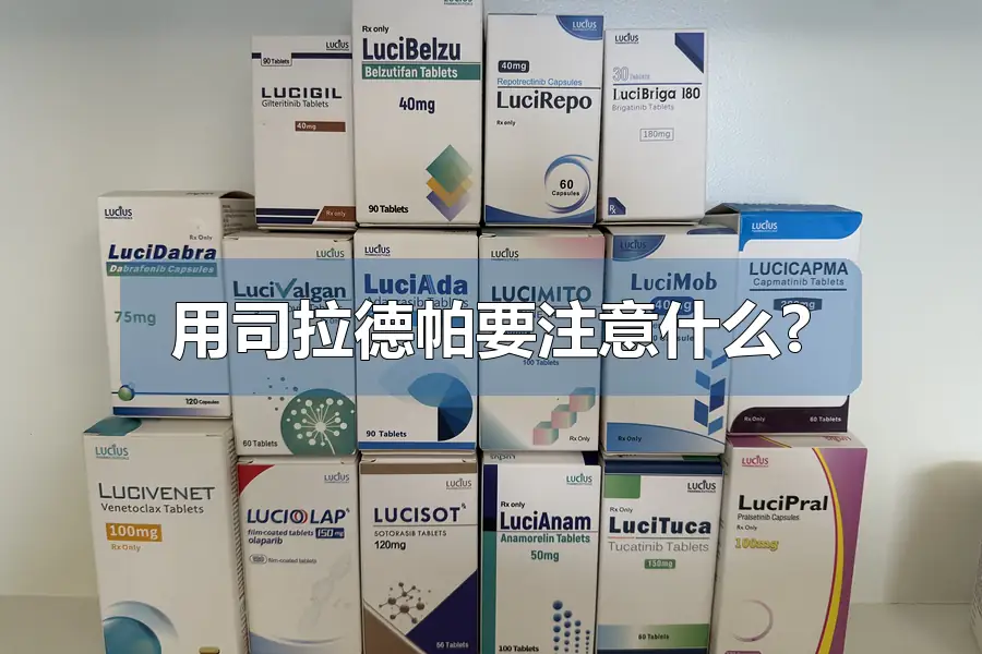 用司拉德帕要注意什么?