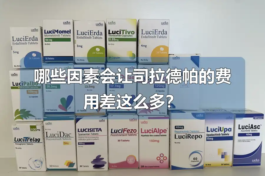 哪些因素会让司拉德帕的费用差这么多?