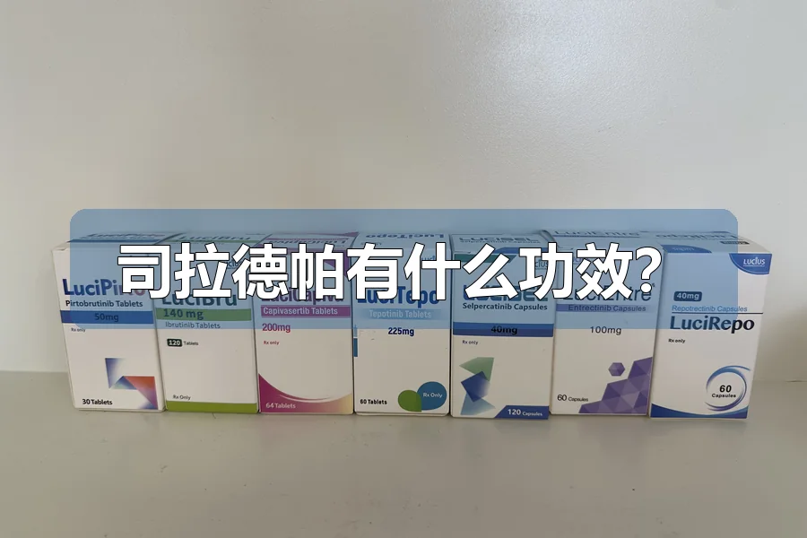 司拉德帕有什么功效？