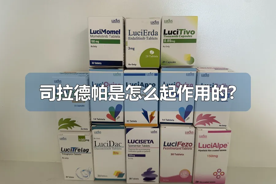 司拉德帕是怎么起作用的?